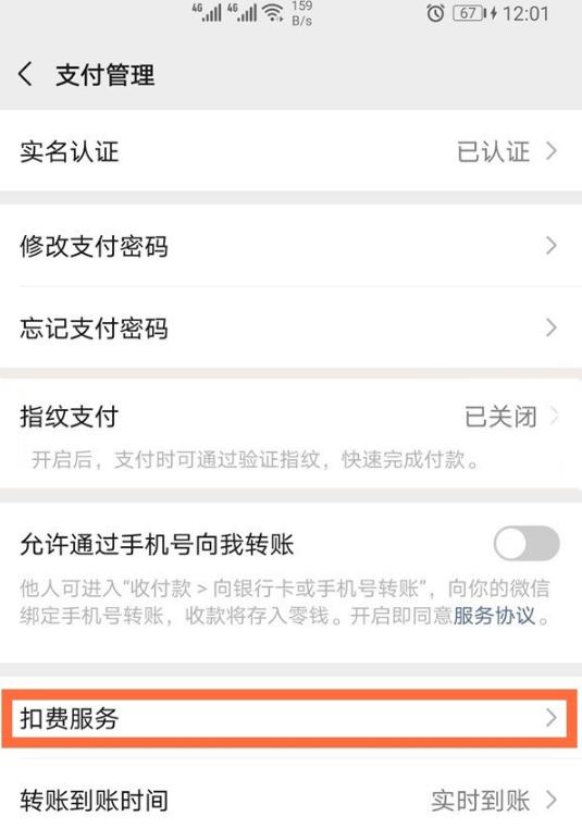 微信扣款服务在什么地方关掉