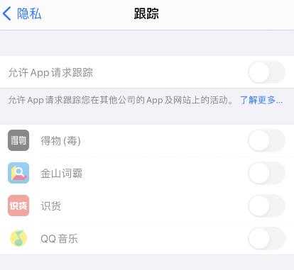 ios14.5如何开启追踪