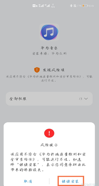 华为手机风险应用如何解除