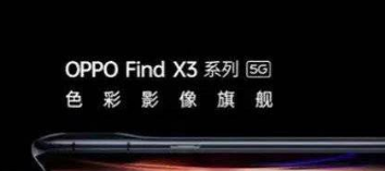 OPPOFindX3探索版什么时候上市