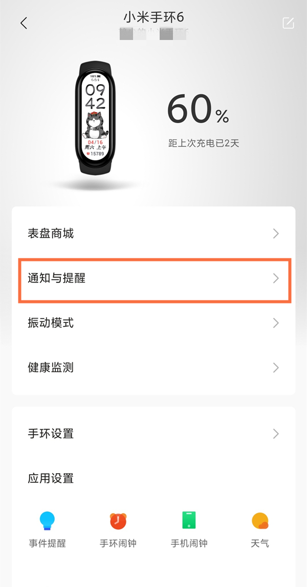 小米手环6微信通知怎么设置
