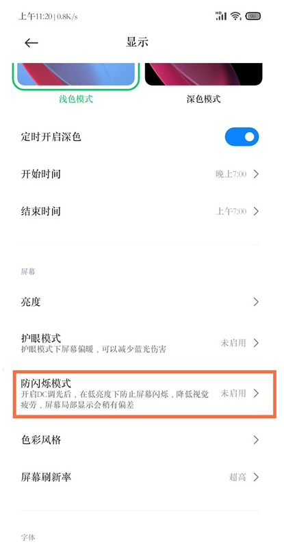 黑鲨4pro如何设置防闪烁模式