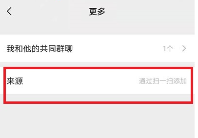 微信好友来源在哪里查看
