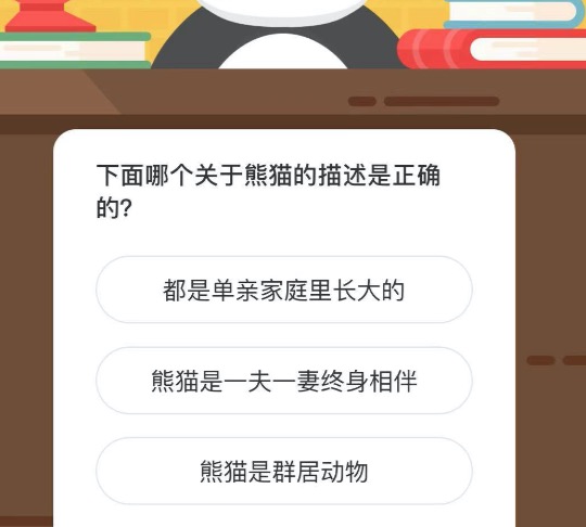 下面哪个关于熊猫的描述是正确的？微博森林驿站4月10日今日答题答案