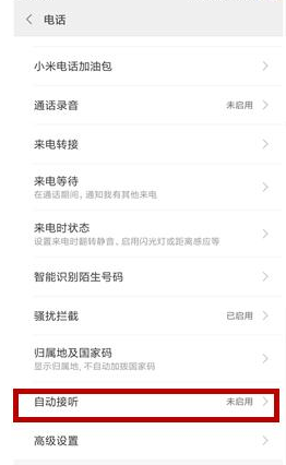 小米11如何设置自动接听电话