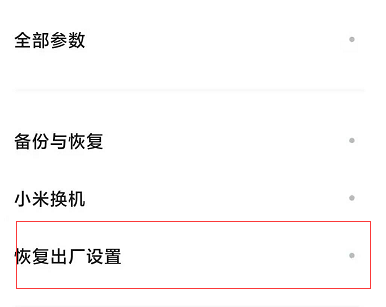 小米11Pro恢复出厂设置怎么弄