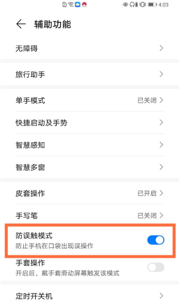 华为mate40pro在什么地方打开防误触模式