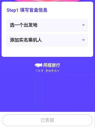 同程盲盒机票没有了是怎么回事