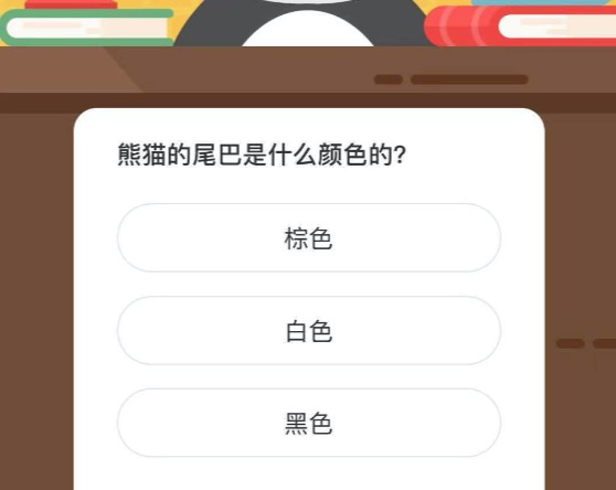 熊猫的尾巴是什么颜色的？微博森林驿站4月4日今日答题答案