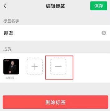 微信标签如何删掉成员
