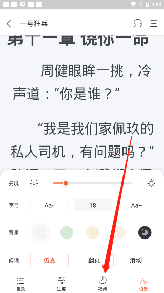 奇迹小说如何设置夜间模式
