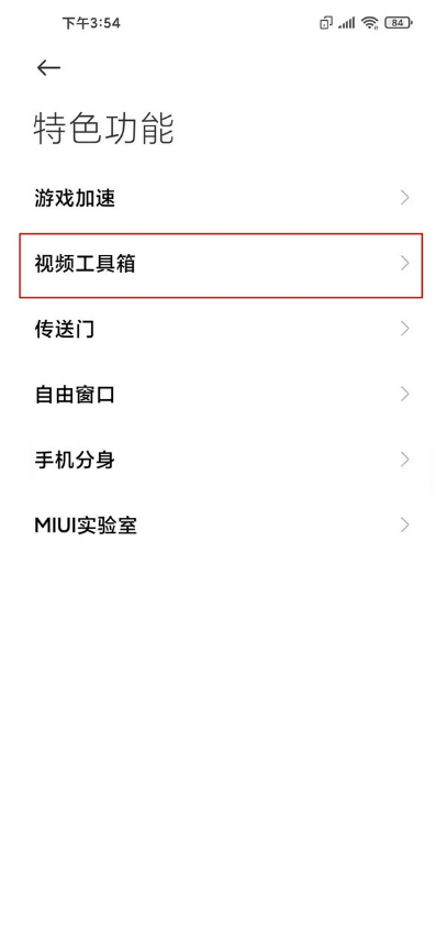 小米手机如何设置视频工具箱