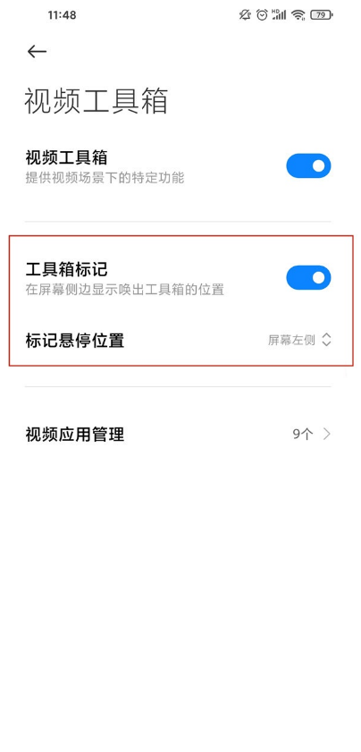 小米手机如何设置视频工具箱