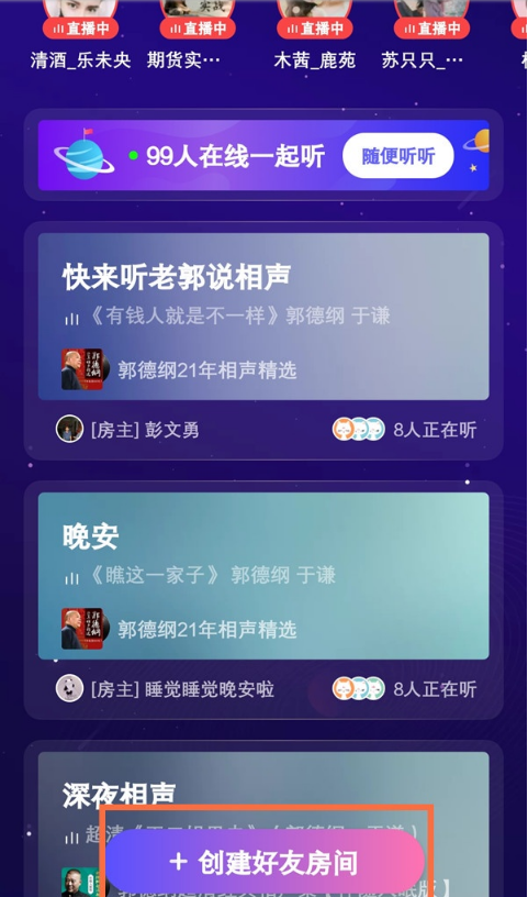 喜马拉雅FM如何创建好友房间