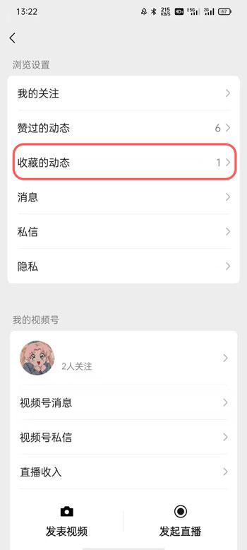 微信视频号收藏的视频如何删除