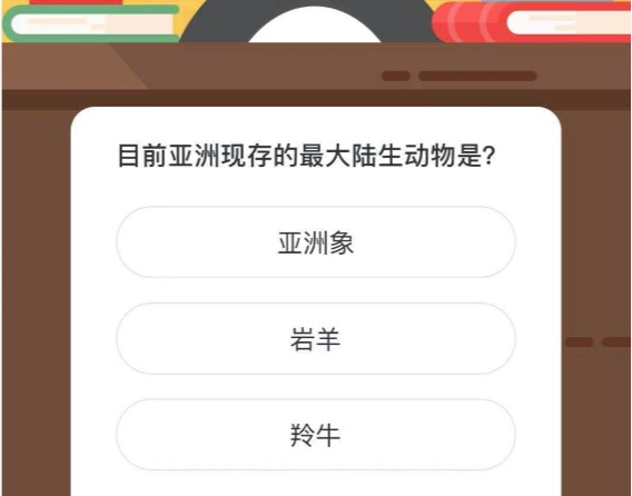 目前亚洲现存的最大陆生动物是？微博森林驿站3月14日今日答题答案