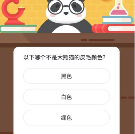 以下哪个不是大熊猫的皮毛颜色？微博森林驿站3月10日今日答题答案