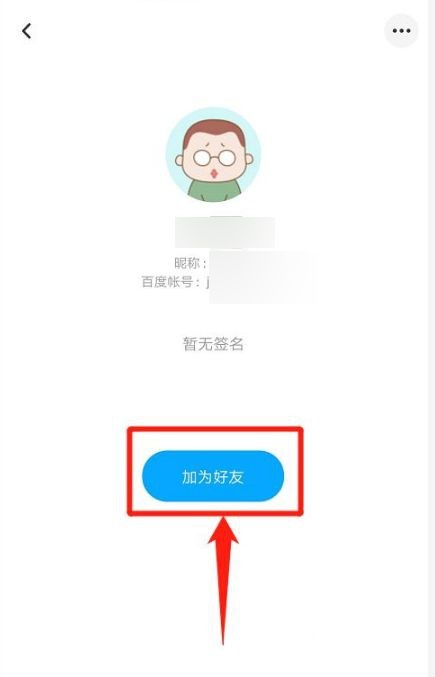 百度网盘如何加好友