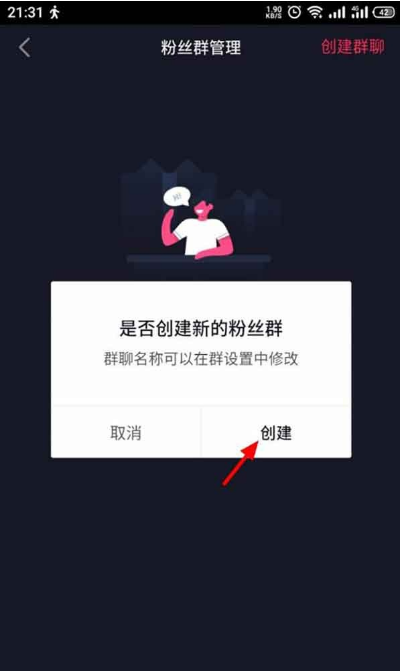 抖音粉丝群在什么地方建