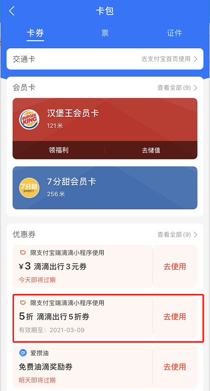 支付宝滴滴出行券在什么地方查看