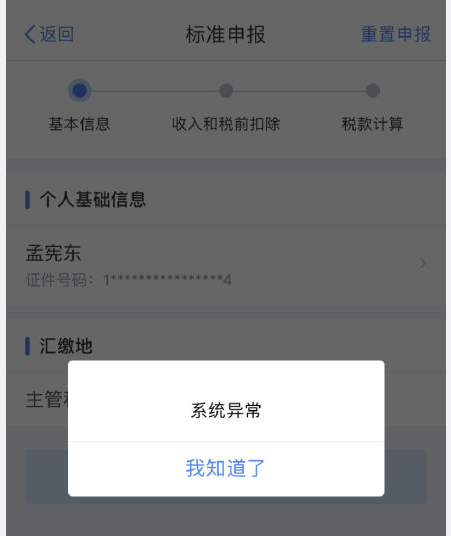 个人所得税app为什么打不开