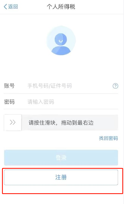 个人所得税app如何注册