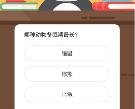 哪种动物冬眠期最长？微博森林驿站3月2日今日答题答案