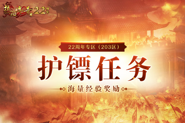 不同凡响的22年，《热血传奇》22周年专区9月28日火爆开启！