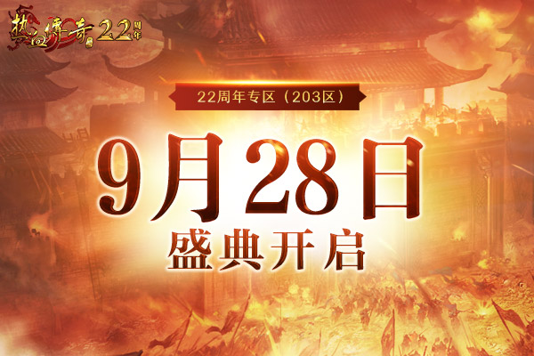 不同凡响的22年，《热血传奇》22周年专区9月28日火爆开启！