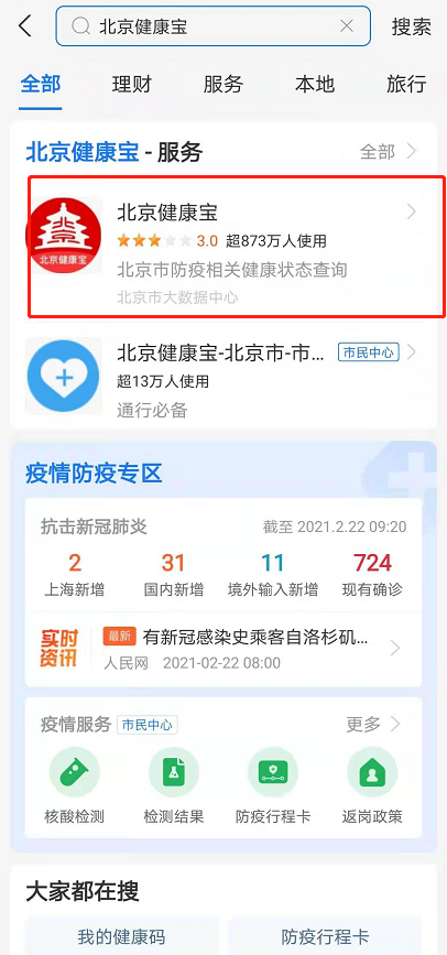 北京健康宝怎么查看核酸结果
