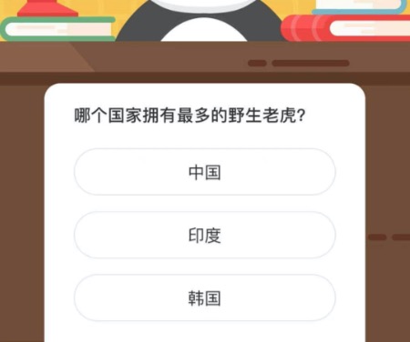 哪个国家拥有最多的野生老虎？微博森林驿站2月23日今日答题答案