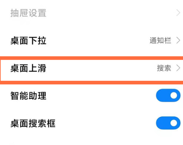 小米11如何取消桌面上滑搜索