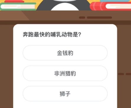 奔跑最快的哺乳动物是？微博森林驿站2月20日今日答题答案