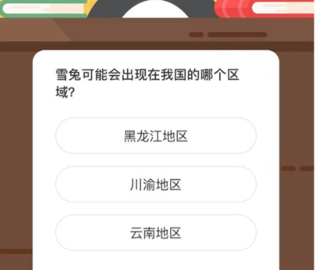 黑兔可能会出现在我国的哪个区域？微博森林驿站2月15日今日答题答案