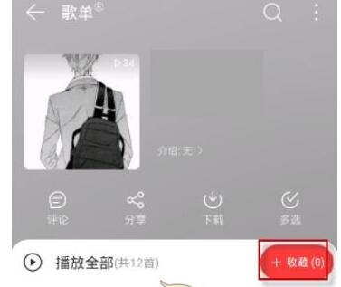 网易云如何收藏别人整个歌单