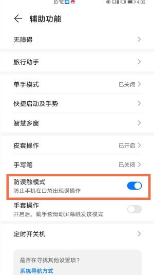 荣耀v40防误触模式在什么地方