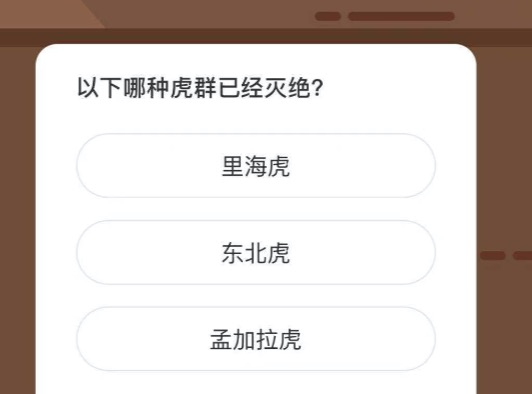 以下哪种虎群已经灭绝？微博森林驿站2月6日今日答题答案