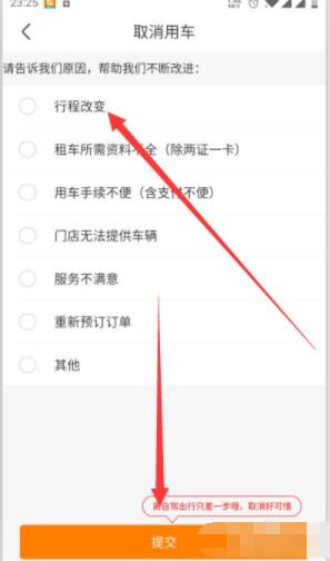 一嗨租车如何取消预约