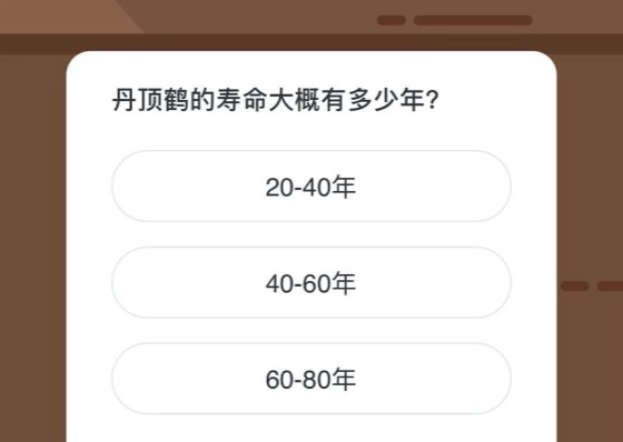 丹顶鹤的寿命大概有多少年？微博森林驿站1月19日今日答题答案