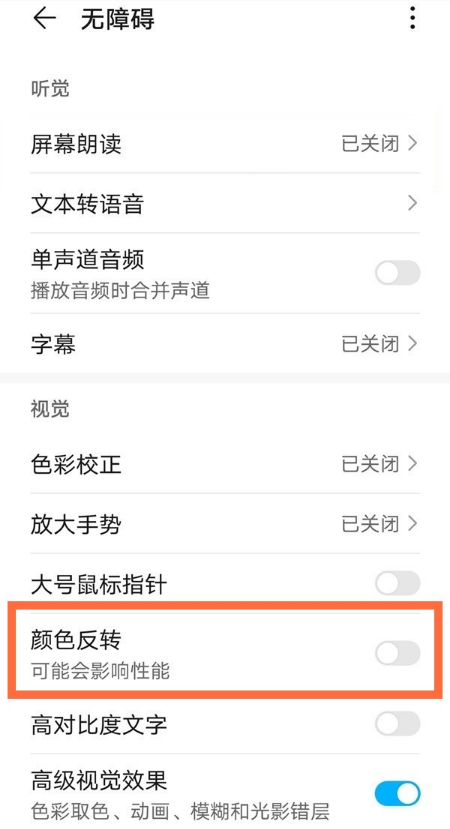 华为mate40pro颜色反转怎么设置
