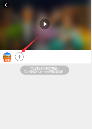 芒果tv一起看功能怎么设置