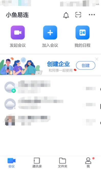 小鱼易连如何开启会议省流量模式