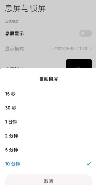 小米11如何修改自动锁屏时间