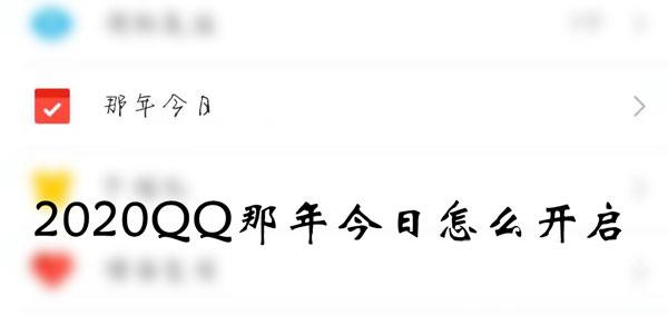 2020QQ那年今日如何打开