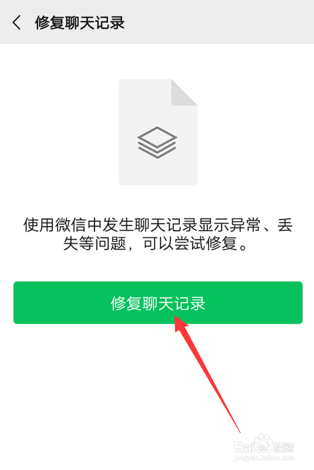 微信怎么修复聊天记录