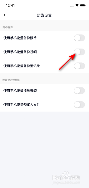 百度网盘如何关掉使用手机流量备份视频
