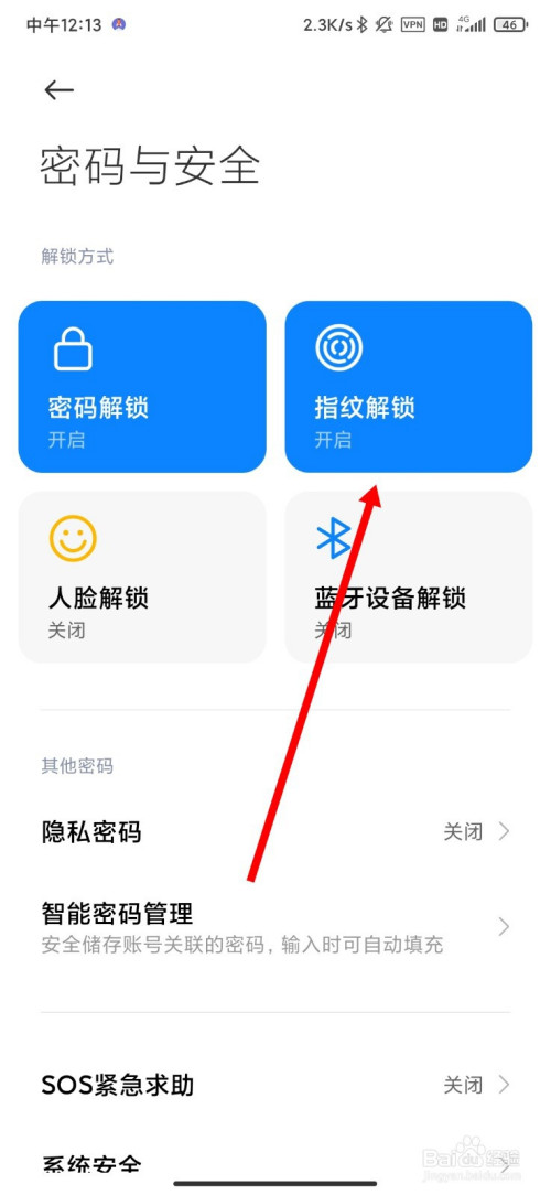 MIUI12怎么删除指纹