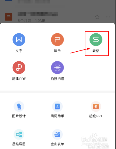 wps手机应用怎么创建表格