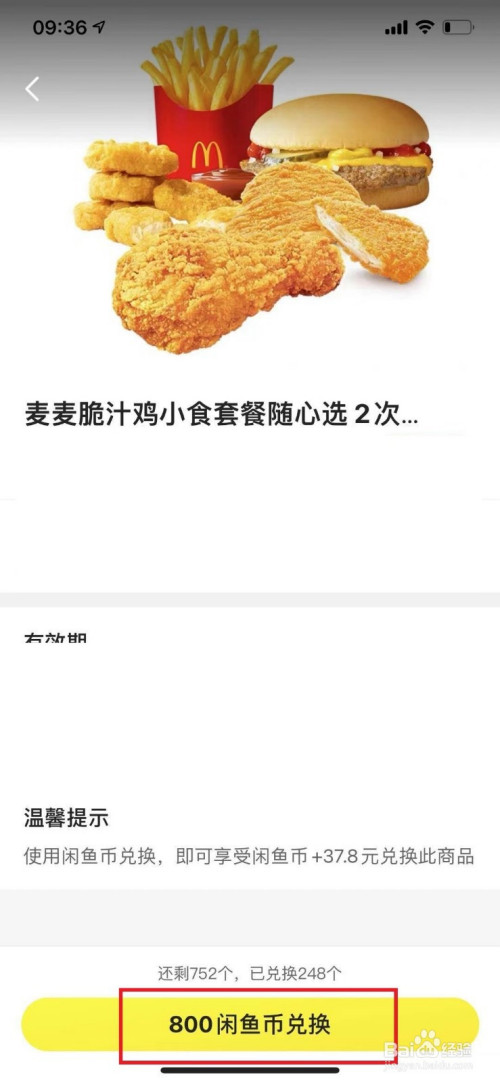 闲鱼如何使用闲鱼币兑换商品