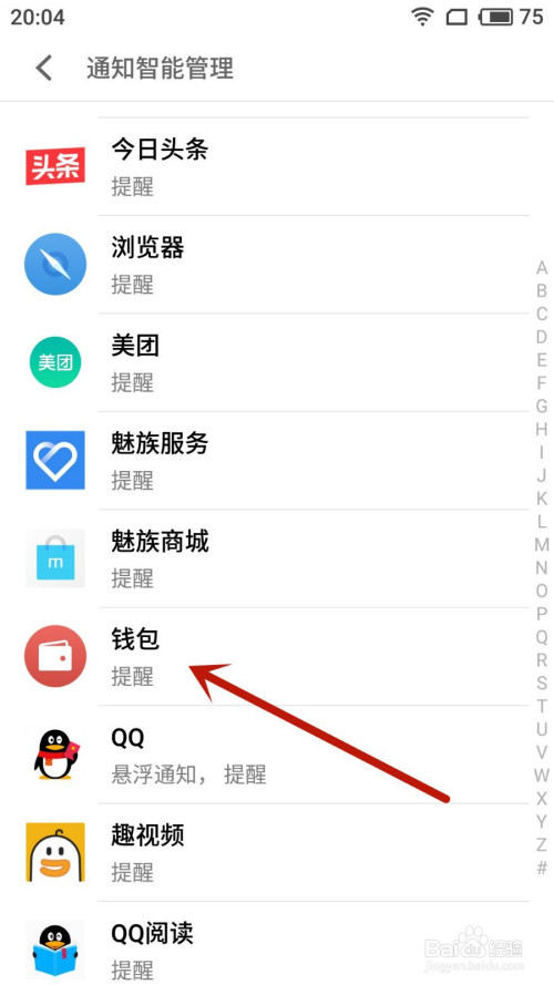 魅族手机如何关掉钱包通知